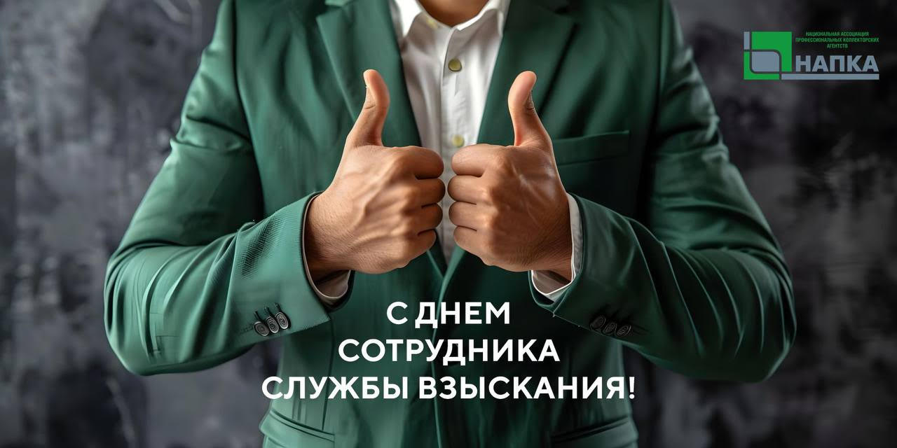 С Днём специалиста по взысканию!!!