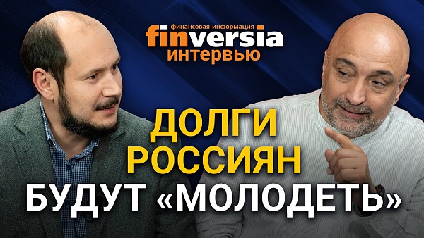 Долги россиян будут «молодеть». Эльман Мехтиев